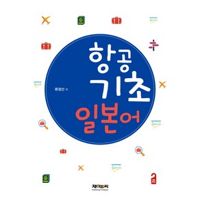 항공 기초일본어, 제이앤씨(J&C)