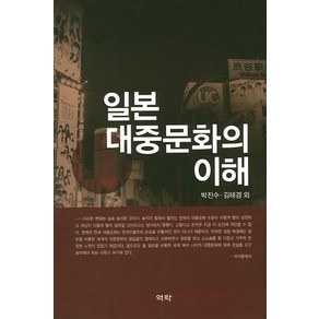 일본 대중문화의 이해