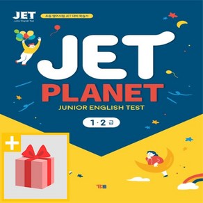 사은품★ YBM JET Planet 제트 플래닛 1.2급 초등