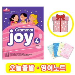 폴리북스 Grammar Joy 4 그래머 조이 (+영어노트)