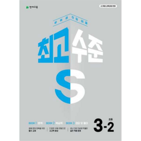 [천재교육] 최고수준 S 초등 수학 3-2(2025) -, 상세 설명 참조