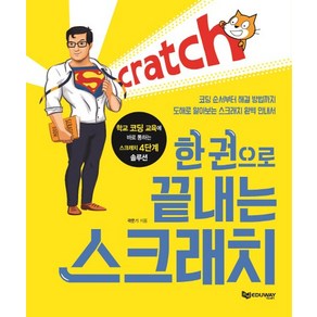 한 권으로 끝내는 스크래치:코딩 순서부터 해결 방법까지 도해로 알아보는 스크래치 완벽 안내서