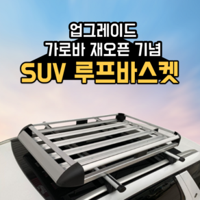 튼튼한 차량 루프바스켓 가로바 SUV 자동차 루프랙 수화물 캐리어 추가 선반 수납, 블랙 130x100cm, 단품, 1개