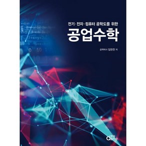 공업수학, 동일출판사, 임헌찬