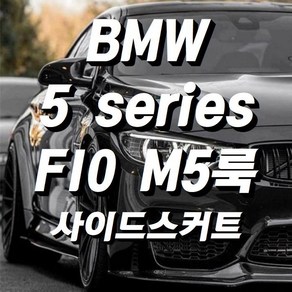 BMW 5시리즈 F10 M5룩 스타일 프론트범퍼 바디킷 (에어덕트 타입)