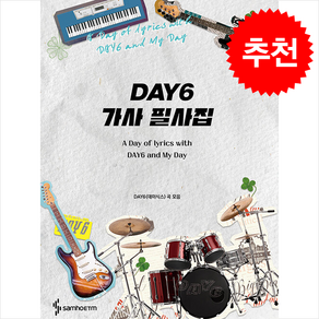 DAY6 가사 필사집 + 쁘띠수첩 증정, 삼호ETM, 삼호ETM 편집부