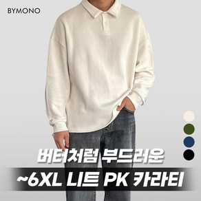 XL~6XL 모노 헤비 버터 니트 카라티 남자 빅사이즈 긴팔 오버핏 부드러운 PK 아이보리 네이비 블랙 딥그린 XL 2XL 3XL 4XL 5XL 6XL