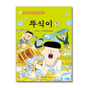 뚜식이 7 (마스크제공), 서울문화사, 뚜식이 , 샌드박스네트워크