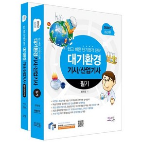 2025 물쌤닷컴 대기환경기사 산업기사 필기+모의고사 : 기초개념 기본이론 완벽정리 / 최신 공정시험기준 대기관계법규 300제 수록 / 실전 CBT모의고사와 기출해설, 미래교육개발원