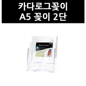 아트사인 2단 A5 카탈로그 꽂이 4598, 1개