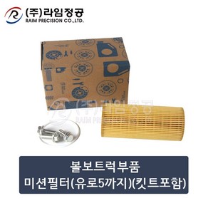 볼보트럭부품 미션필터(유로5까지) 킷트포함/라임정공, 1개