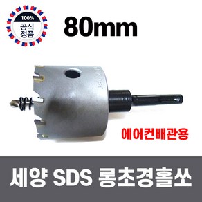 국산 세양 SDS 해머드릴용 철판 스텐 초경 롱 홀쏘 80mm, 1개