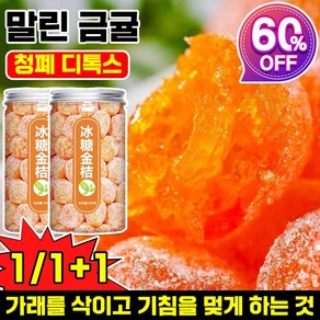 1/1+1 설탕 묻힌 쫀득한 금귤 말랭이 말린 금귤 정과 500g 건 과일 유기농 건귤 낑깡 젤리캔디 가래를 삭이고 기침을 멎게