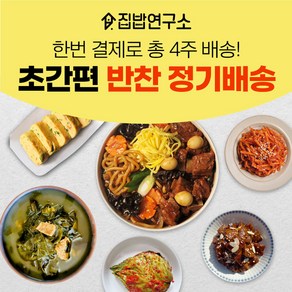 집밥연구소 한번결제로 한달 4주 주1회 정기배송 패밀리세트 반찬세트 부모님 선물 가정식 수제 반찬 간편 정기식단, 1세트, 8kg