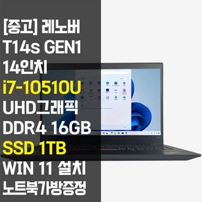 레노버 씽크패드 T14s Gen1 1.3Kg 초경량 14인치 중고 노트북 인텔 10세대 Coe-i7 RAM 16GB NVMe SSD 1TB 탑재 윈도우11설치, WIN11 Po, 블랙