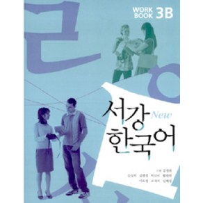 서강 한국어(NEW)3B Wokbook, 서강대학교 한국어교육원