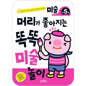 머리가 좋아지는 똑똑 미술놀이 만5세:붙이고 그리며 공부하는 재미있는 워크북, 지원