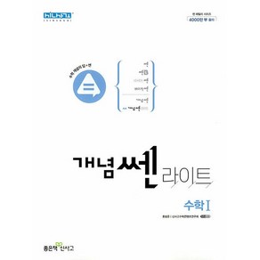 개념쎈 라이트 고등 수학 1 수1 (고2) 좋은책신사고 (24년용), 수학영역, 고등학생