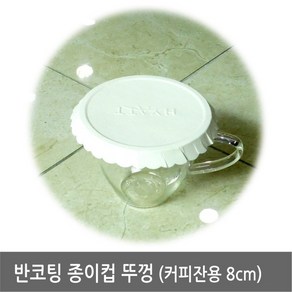 종이 컵뚜껑 8.0cm 100장X 1봉지/유리잔/머그잔받침/먼지방지