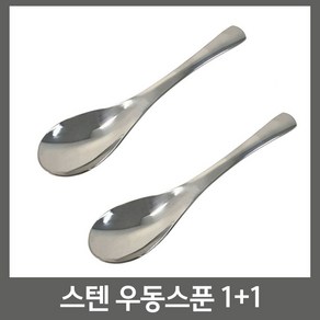 지안 스텐 우동스푼 요리수저, 2개, 실버