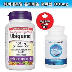 webbe natuals 웨버네추럴스 유비퀴놀 Ubiquinol 코큐텐 100mg 100 소프트젤-1병 / 캐나다 직배송, 1개, 128g