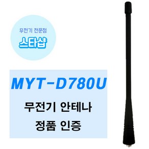 민영정보통신 MYT-D780U 무전기 안테나 ANT-317-420 정품, 1개