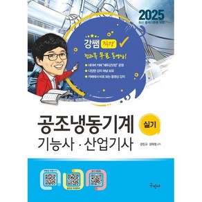 2025 공조냉동기계기능사·산업기사 실기