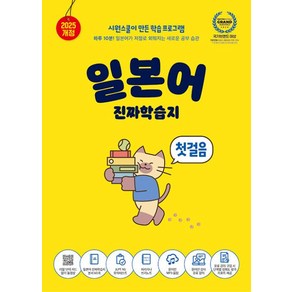 일본어 진짜학습지 첫걸음 / 시원스쿨닷컴, 9791161506371