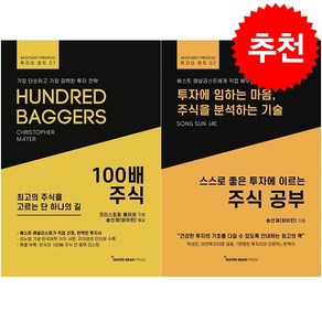 100배 주식+주식 공부 세트 + 미니수첩 증정, 크리스토퍼 마이어, 워터베어프레스