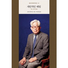 개인적인 체험 (을유세계문학전집 시리즈 22) (양장)