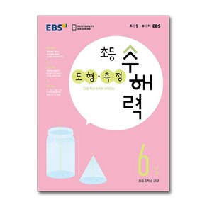 EBS 초등 수해력 도형·측정 6단계(초등 6학년 권장), EBS한국교육방송공사, 초등6학년