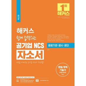 해커스 쉽게 합격하는 공기업 NCS 자소서:한국철도공사(코레일) ·국민건강보험공단·한전 등 대비ㅣ 공기업 면접 핵심 가이드 제공 ㅣ경험/경력 기술서 작성가이드