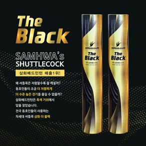 삼화 블랙 SAMHWA 더블랙 The black 셔틀콕 배드민턴콕