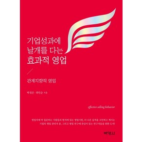 기업성과에 날개를 다는 효과적 영업:관계지향적 영업