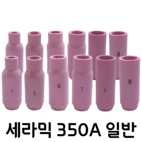 알곤 세라믹 일반형 350A 4호 5호 6호 7호 8호 9호 10호 6파이~13파이 낱개구매 가능