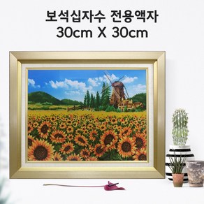 미프리아트 보석십자수 전용액자 30cmx30cm, AT-912수지마트 골드 30cmx30cm, 1개