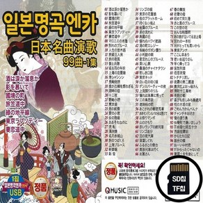 Q_SD노래칩 일본명곡 엔카 99곡 1집