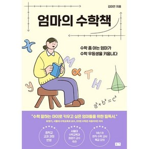 엄마의 수학책:수학 좀 아는 엄마가 수학 우등생을 키웁니다, 부키