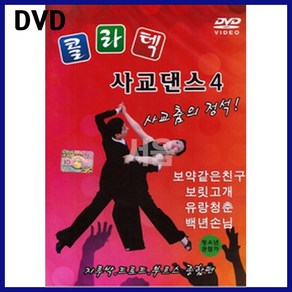 DVD 콜라텍 사교댄스 종합편 4집-지루박/트로트/부르스/사교춤/보약같은친구/보릿고개/유랑청춘/백년손님