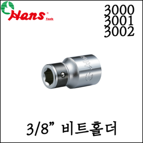 [한스] 1/4인치 비트 홀더 6.35mm 비트 소켓 홀더 -2000, 1개