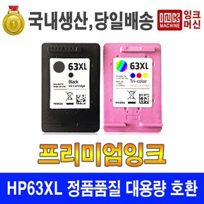 국내생산 HP 63 XL 정품품질 재생 호환 HP2130 HP2131 HP2132