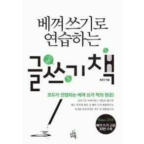 베껴쓰기로 연습하는 글쓰기 책, 리마커블, 명로진 저