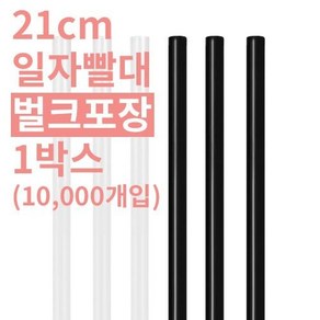 자바라 플라스틱 빨대 벌크포장 7x21cm 10000개, 1개