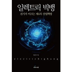 일렉트릭 빅뱅:전기가 이끄는 제4차 산업혁명, 사과나무