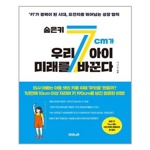 부커 숨은 키 7cm가 우리 아이 미래를 바꾼다 (마스크제공), 단품, 단품