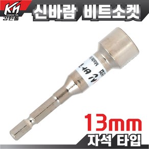 국산 자석 비트소켓 13mm 임팩소켓 비트 복스비트 육각비트 비트소켓