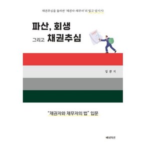 파산 회생 그리고 채권추심:채권자와 채무자의 법 입문, 베네딕션, 김관기