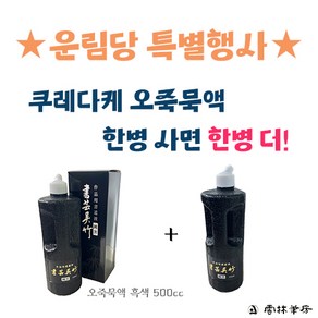 정품 쿠레다케 오죽묵액 (순묵) 500ml 행사 1+1, 1세트