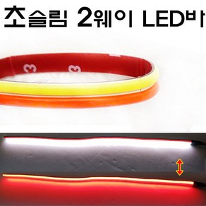 오토바이 코브 2웨이 LED 면발광바 COB 2WAY 30cm 60cm 초슬림