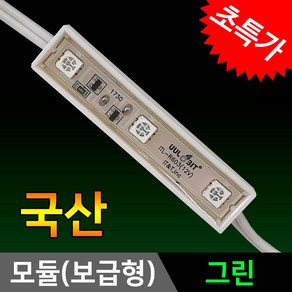 그린맥스 3구모듈 (보급형)그린 *LED바 LED모듈 간접조명 방수, 1개, 3구모듈-(보급형)그린